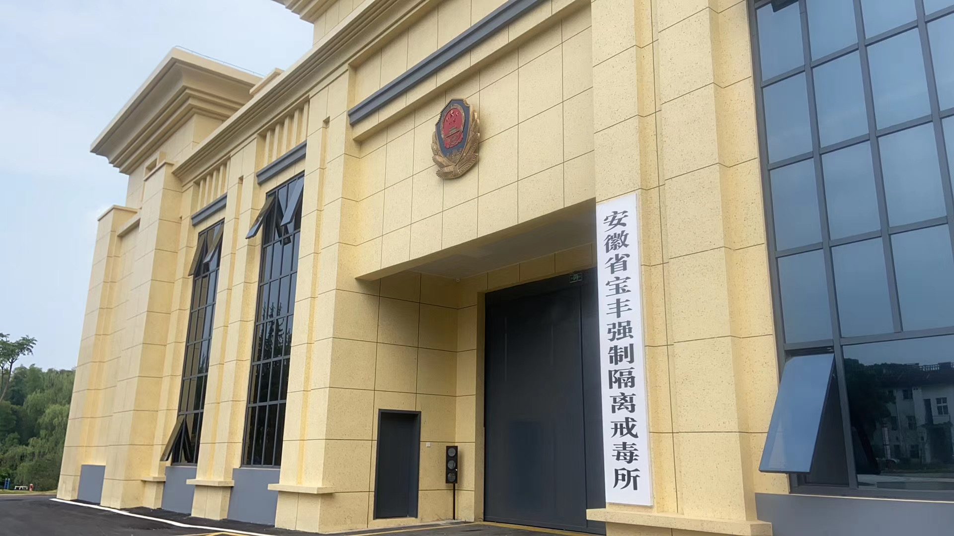 安徽省寶豐強制(zhì)隔離(lí)戒毒所