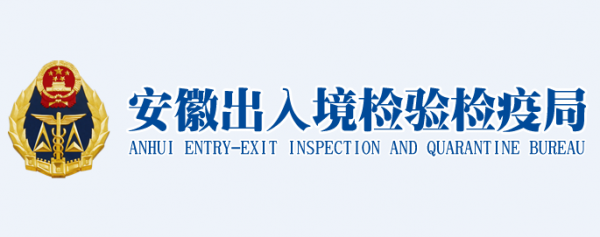 中國(guó)安徽檢驗檢疫局