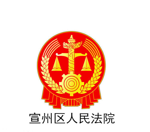 宣城(chéng)市(shì)宣州區(qū)人(rén)民(mín)法院