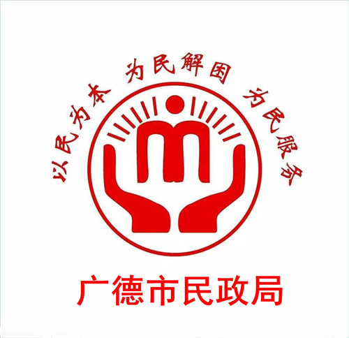 廣德市(shì)民(mín)政局