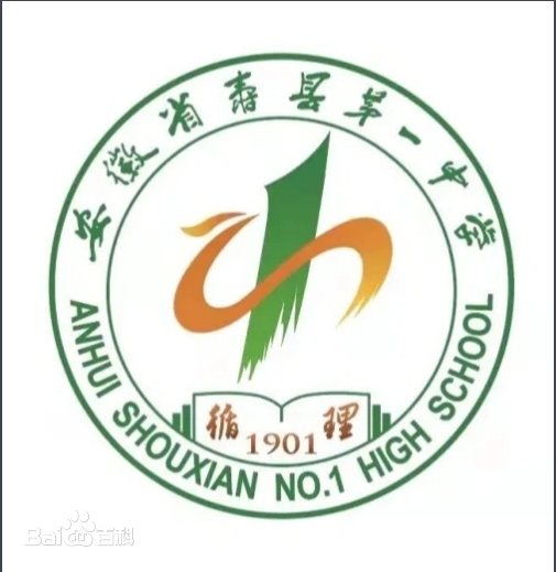 壽縣第一(yī)中學