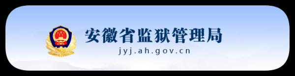 安徽省白(bái)湖(hú)監獄